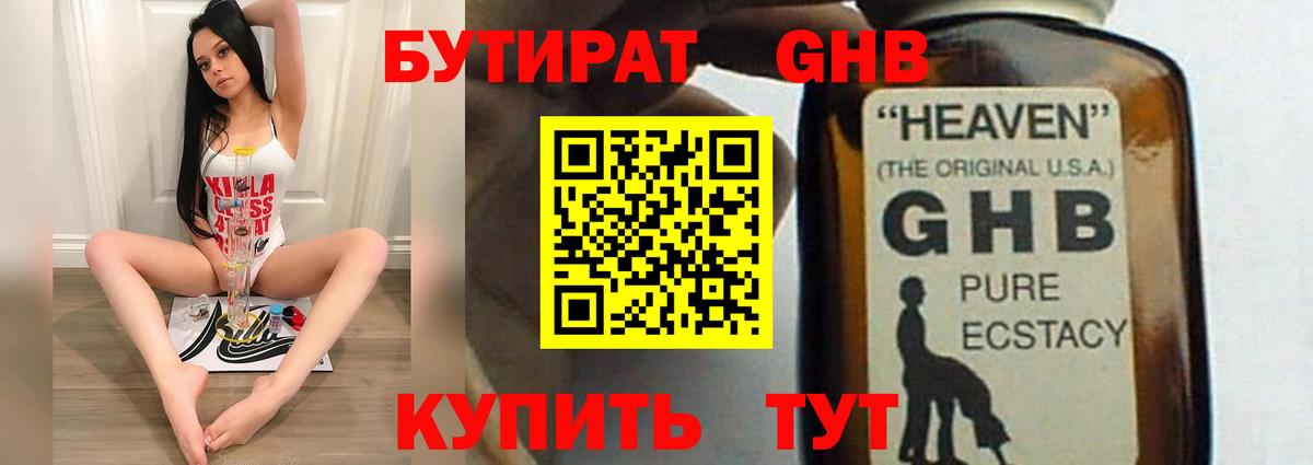 Бутират GHB Армавир
