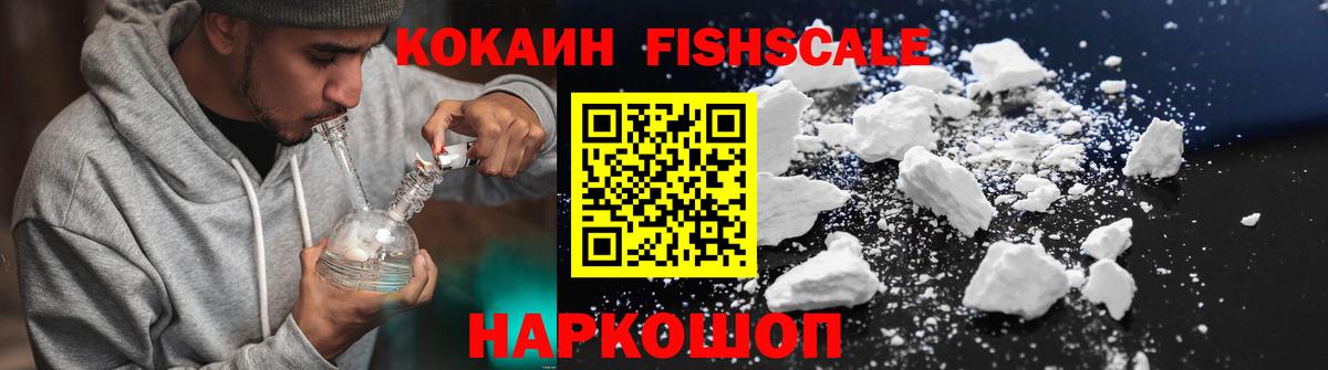 КОКАИН Fish Scale  COCAIN 98%  Вход с VPN  Армавир 